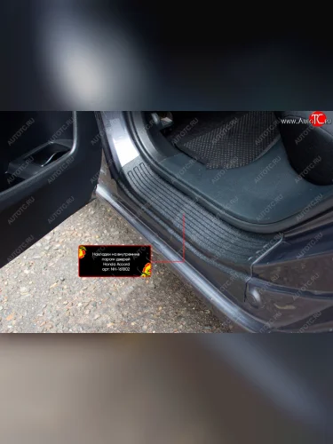 Накладки порогов в дверной проем на RA (Задние) Honda Accord  9 CR (2013-2020) седан дорестайлинг, седан рестайлинг