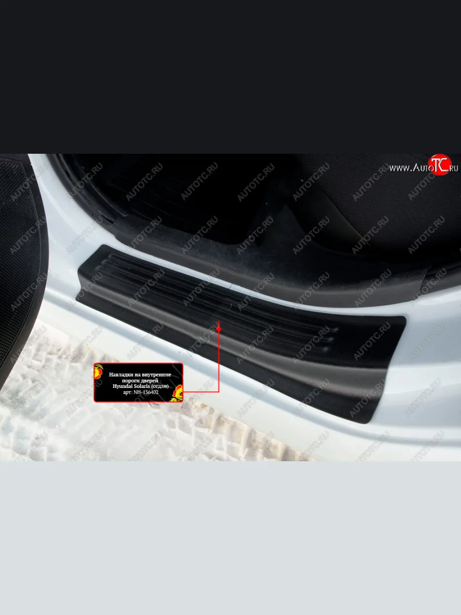 Накладки порогов в дверной проем на RA Hyundai Solaris RBr хэтчбэк рестайлинг (2014-2017) (Задние)  в Керчи Республика Крым