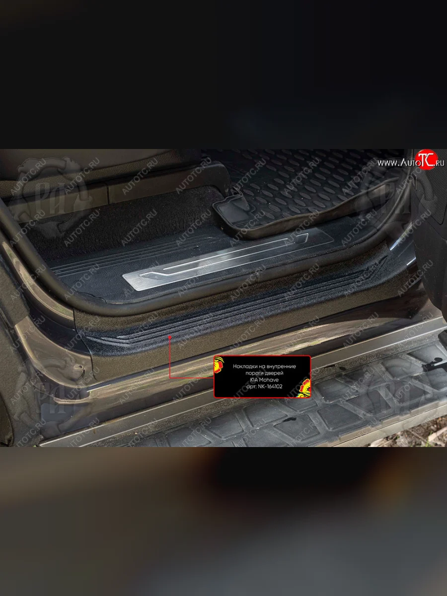 Накладки порожков салона на RA KIA Mohave HM рестайлинг (2017-2020) (Задние)  в Перми Пермском крае