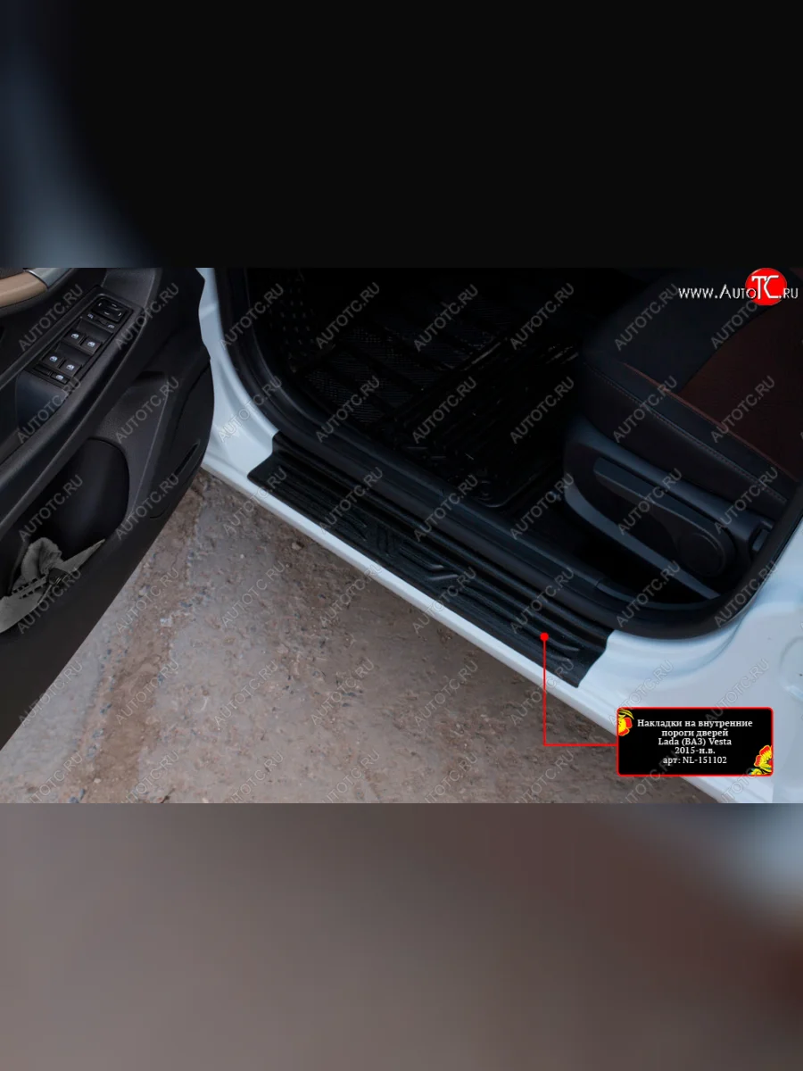 Накладки порожков салона на RA Лада ВАЗ Веста 2180 седан дорестайлинг (2015-2023) (Передние)  с доставкой в г. Керчь