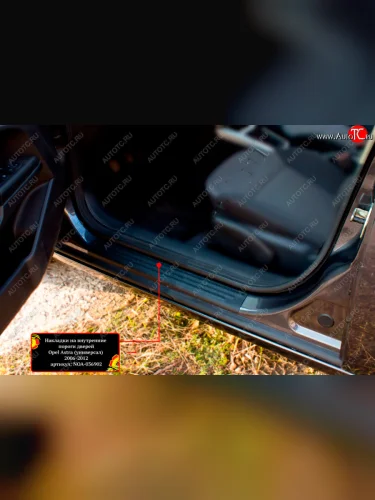 Накладки порожков салона RA (Задние) Opel Astra H универсал рестайлинг (2007-2015)