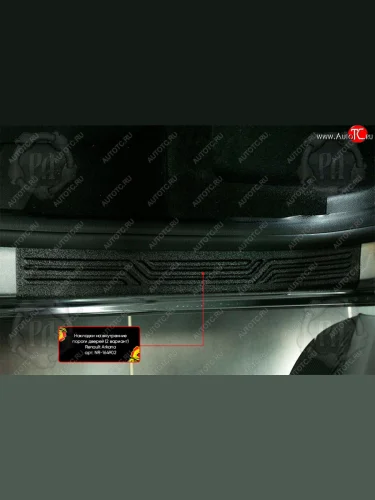 Накладки порожков салона RA-2 (Задние) Renault Arkana (2019-2025)