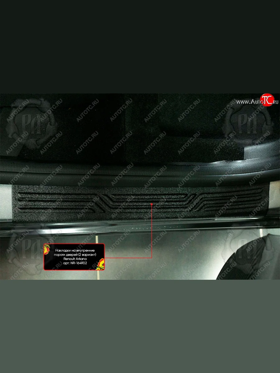 Накладки порожков салона RA-2  Renault Arkana (2019-2025) (Задние)  в Перми Пермском крае