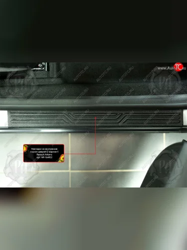 Накладки порожков салона RA-2 (Передние) Renault Arkana (2019-2025)