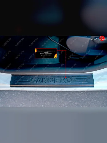 Накладки порожков салона RA (Передние) Renault Sandero  2 (2014-2018) дорестайлинг