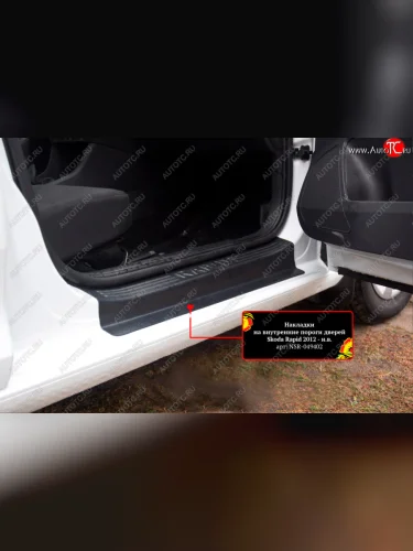 Накладки порожков салона RA (Передние) Skoda Rapid ( NH3,  NH1) (2012-2020) дорестайлинг лифтбэк, хэтчбэк дорестайлинг, хэтчбэк рестайлинг, рестайлинг лифтбэк