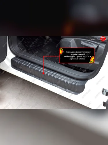 Накладки порожков салона RA (Передние) Volkswagen Tiguan NF рестайлинг (2011-2017)