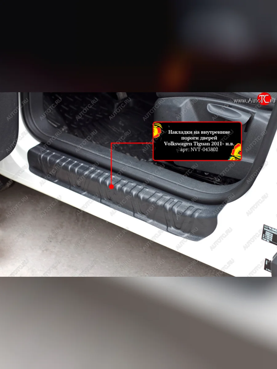 Накладки порожков салона RA  Volkswagen Tiguan (2006-2017) NF (Передние)  в Перми Пермском крае