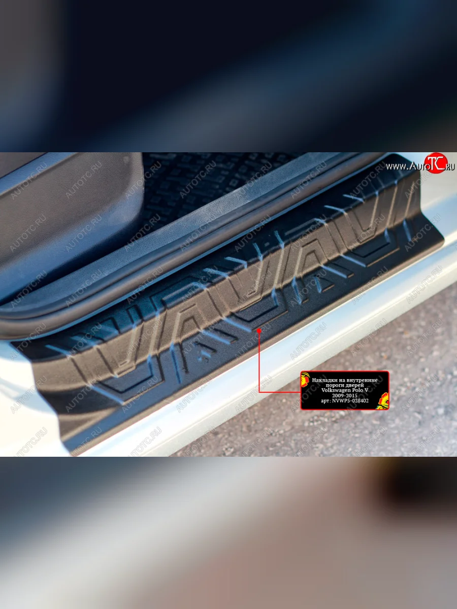 Накладки порожков салона RA Volkswagen Polo Mk5 6R,6C,61 хэтчбек 5 дв. дорестайлинг (2009-2015) (Передние)  в Керчи Республика Крым