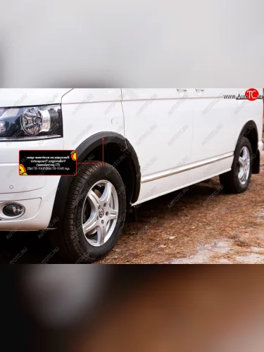 Накладка колесной арки RA (передняя левая) (Поверхность шагрень) Volkswagen Transporter  T5 (2009-2015) рестайлинг