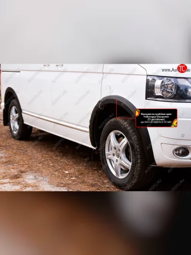 Накладка колесной арки RA (передняя правая) (Поверхность шагрень) Volkswagen Transporter  T5 (2009-2015) рестайлинг