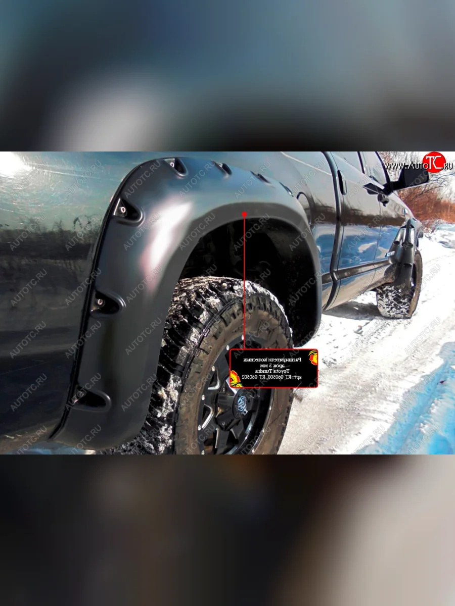 Расширитель арки RA (вылет 80 мм, задний правый) Toyota Tundra XK50 дорестайлинг (2007-2009) (Поверхность глянец под покраску, Неокрашенный)  в Перми Пермском крае