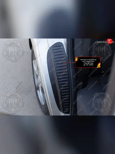 Накладки задних порожков салона (арочная часть) RA (со скотчем) Chevrolet Aveo  T250 (2006-2011) седан рестайлинг