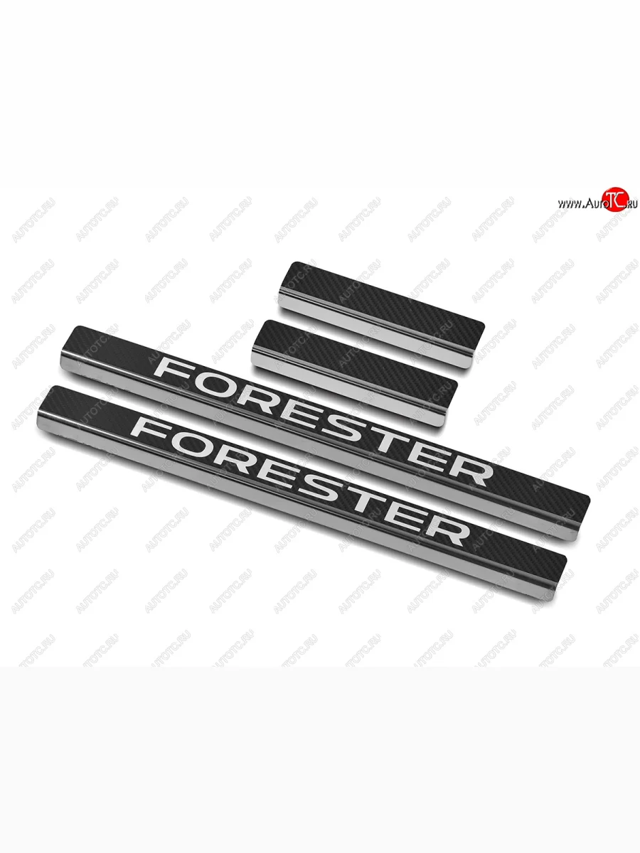 Накладки порожков салона Russtal Subaru Forester SJ дорестайлинг (2012-2016) (Нержавейка с покрытием карбон и надписью)  в Воронеже Воронежской области