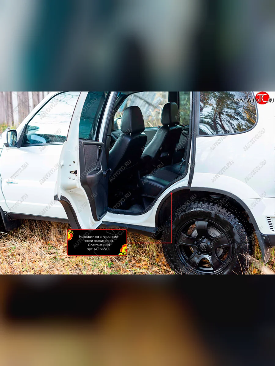 Накладки внутренних колесных арок RA Лада ВАЗ 2123 (Нива Шевроле) 1 рестайлинг (2009-2020) (Задние)  в Самаре Самарской области
