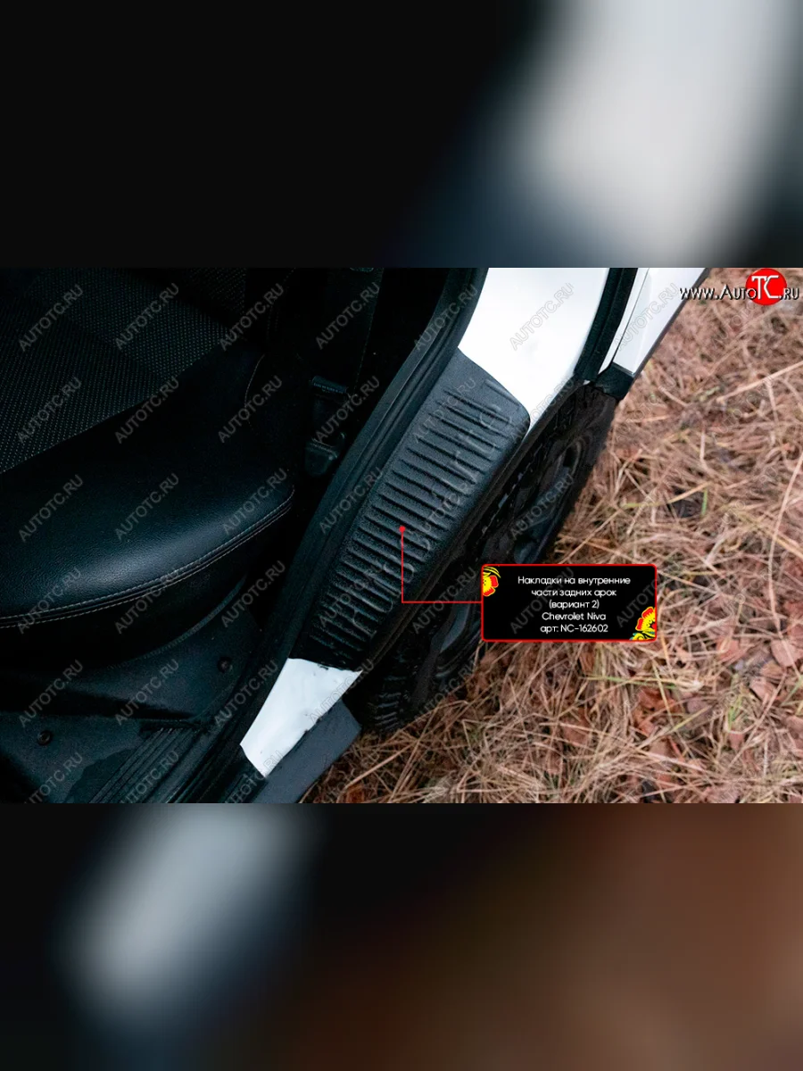 Комплект накладок на порожки автомобиля RA Chevrolet Niva 2123 рестайлинг (2009-2020) (Задние (арочная часть))  в Самаре Самарской области