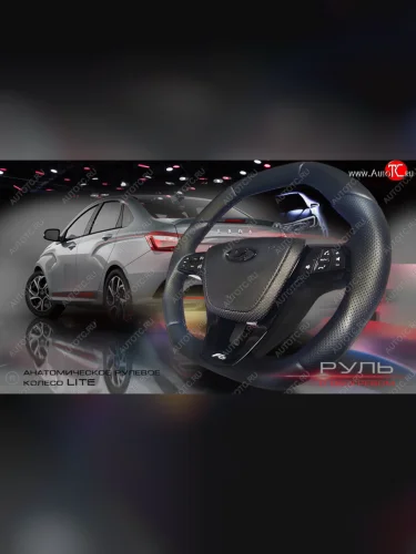 Анатомическое рулевое колесо Lite (Без подогрева) Лада ВАЗ Веста ( 2180,  SW 2181) - Ларгус