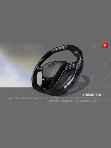 Анатомическое рулевое колесо Limited Edition (карбон и кожа алькантара) (С подогревом) Лада ВАЗ XRAY - Ларгус