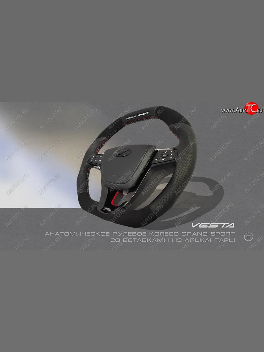 Анатомическое рулевое колесо Grand Sport (алькантара) Лада ВАЗ XRAY (2016-2022) (С подогревом, На базе руля клиента)  в Перми Пермском крае
