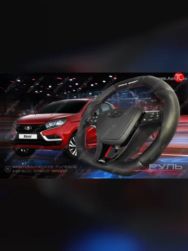 Анатомическое рулевое колесо Grand Sport (Без подогрева) Лада ВАЗ XRAY - Ларгус