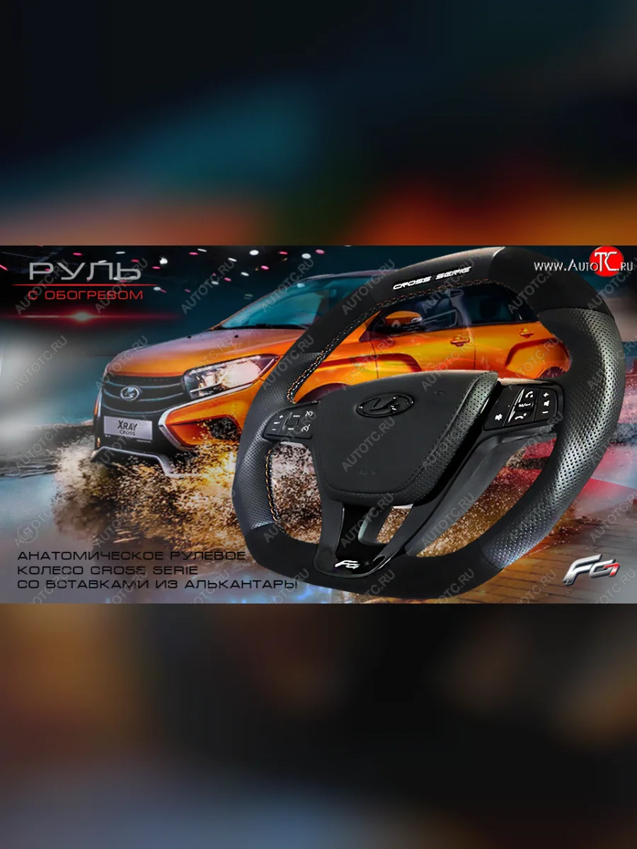Анатомическое рулевое колесо Cross Serie Лада ВАЗ Ларгус дорестайлинг R90 (2012-2021) (С подогревом, На базе руля клиента)  в Керчи Республика Крым