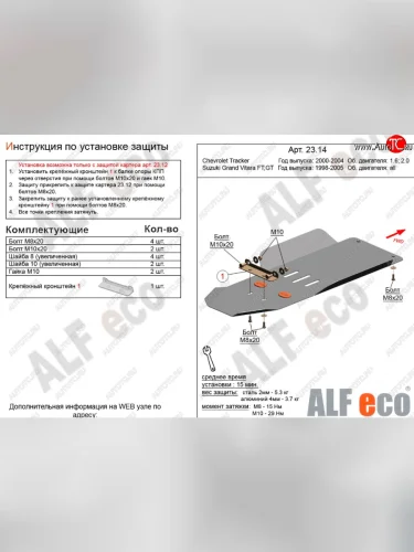 Защита КПП и РК (V-1,6; 2,0) Alfeco (Сталь 2 мм) Chevrolet Tracker 5 дв. (1998-2004)