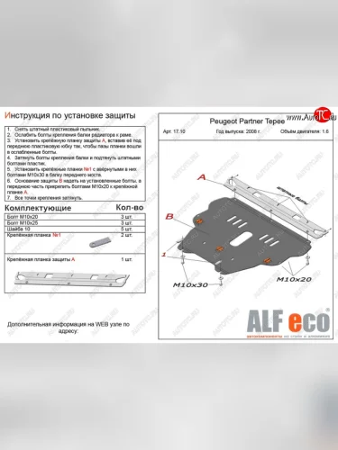 Защита картера двигателя и КПП ALFECO (дв. 1.6 л) (Сталь 2 мм) Peugeot Partner Tepee (2008-2012)