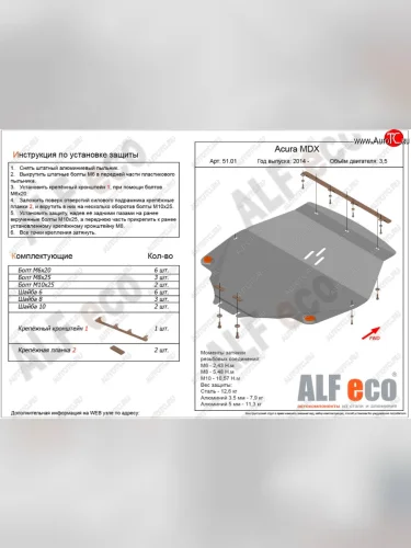 Защита картера двигателя (дв. 3,5л) ALFECO (Алюминий 3 мм) Acura MDX YD3 рестайлинг (2016-2021)