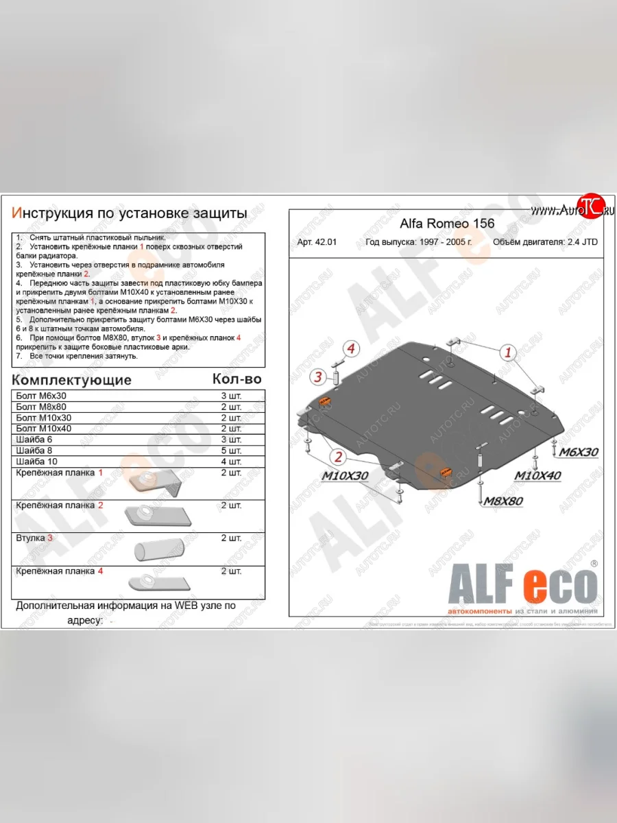 Защита картера двигателя и КПП (дв. 2,4 JTD; 2,0T) ALFECO Alfa Romeo 156 932 2 рестайлинг, универсал (2003-2007) (Алюминий 3 мм)  с доставкой в г. Керчь