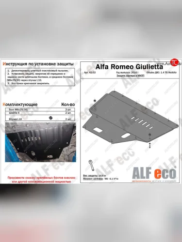 Защита картера двигателя и КПП ALFECO (дв. 1,4 Multiair turbo) (Сталь 2 мм) Alfa Romeo Giulietta 940 (2010-2016)