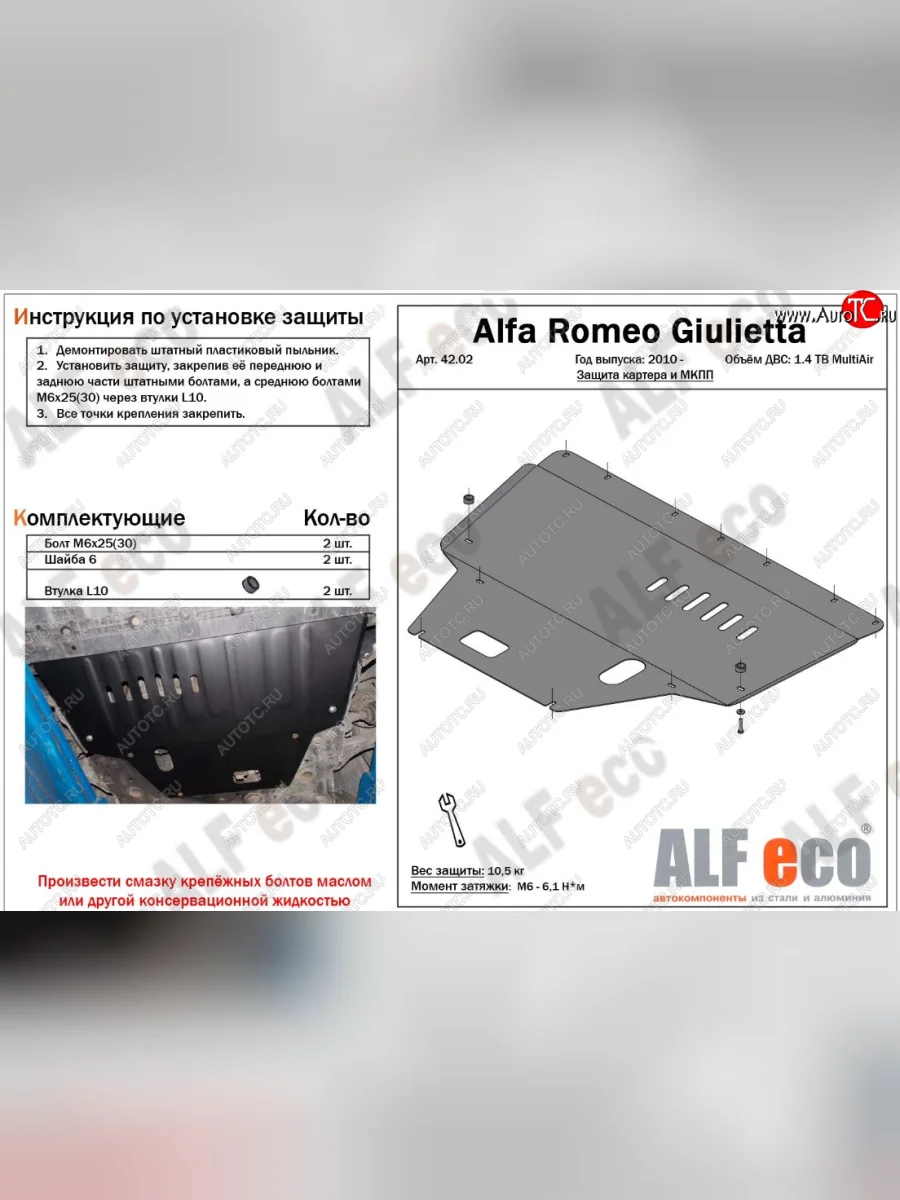 Защита картера двигателя и КПП ALFECO (дв. 1,4 Multiair turbo) Alfa Romeo Giulietta 940 (2010-2016) (Алюминий 3 мм)  в Самаре Самарской области