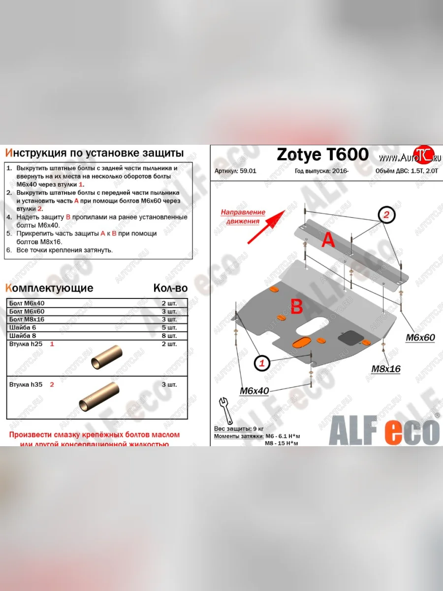 Защита картера двигателя и КПП ALFECO (дв.1.5T; 2.0T) Zotye T600 (2014-2021) (Сталь 2 мм)  с доставкой в г. Керчь