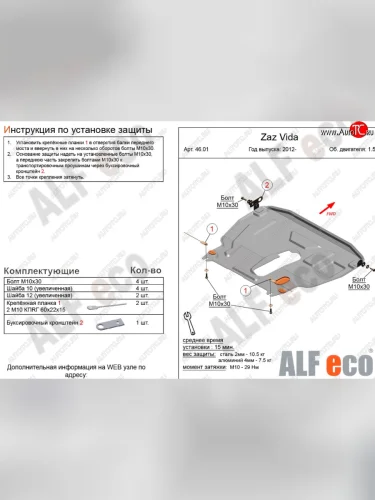 Защита картера двигателя и КПП ALFECO (дв. 1,5 л) (Алюминий 3 мм) ЗАЗ Vida седан (2012-2018)
