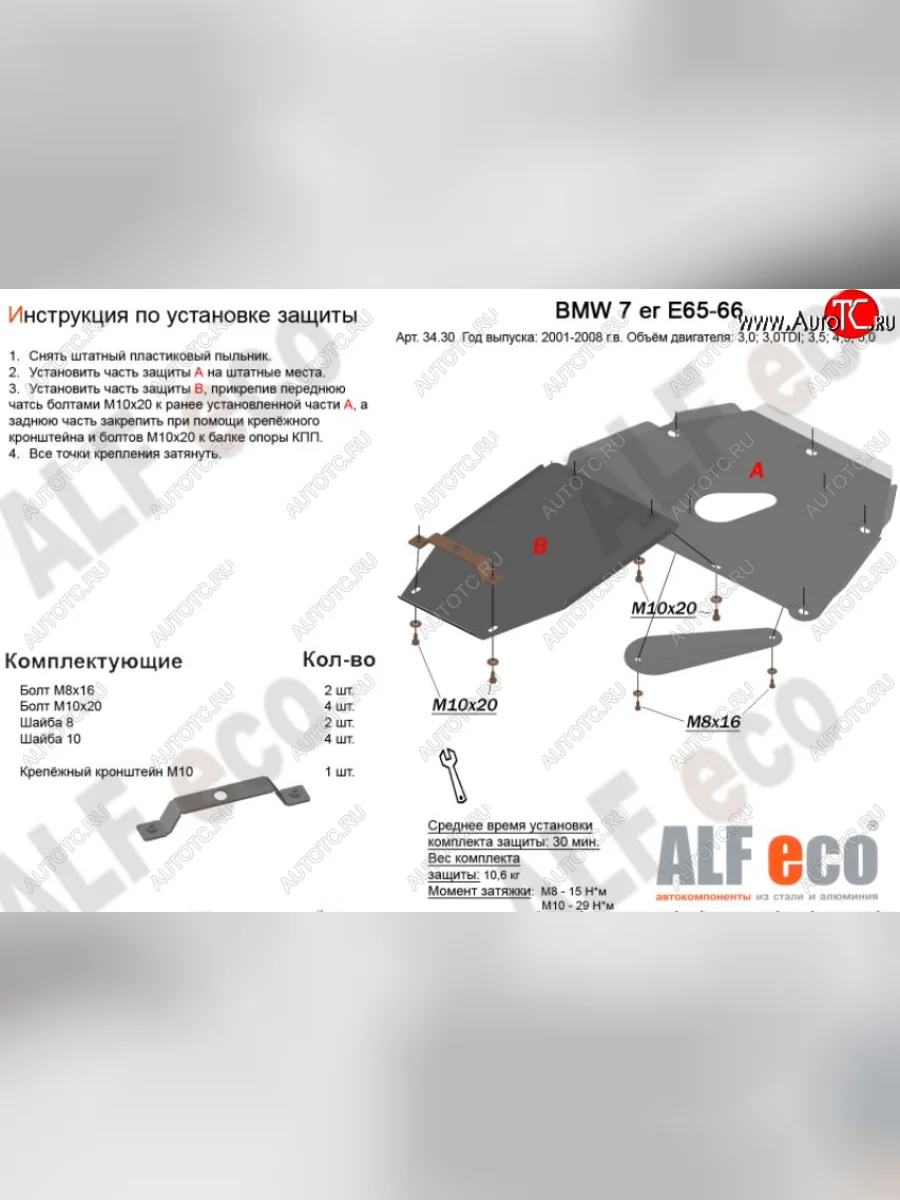 Защита картера двигателя и КПП ALFECO (V-3,0; 3,5; 4,0; 4,5; 5,0; 6,0) (2 части) BMW 7 серия E65,E66, E67, E68 рестайлинг, седан (2005-2008) (Алюминий 3 мм)  в Керчи Республика Крым