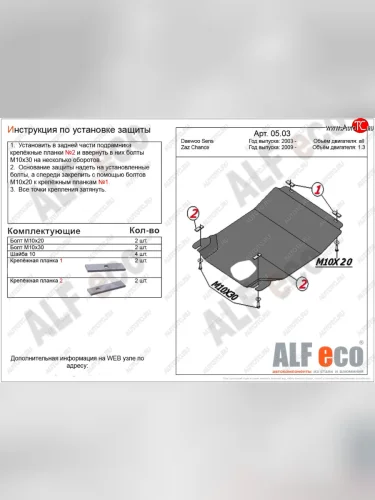 Защита картера двигателя и КПП ALFECO (дв. 1,3 л, МКПП) (Алюминий 3 мм) ЗАЗ Chance хэтчбэк (2009-2017)