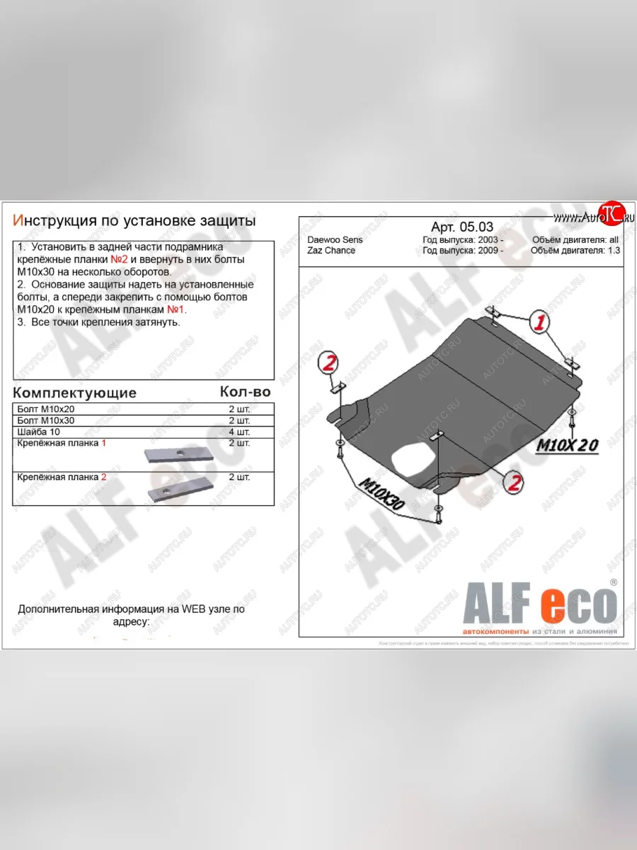 Защита картера двигателя и КПП ALFECO (дв. 1,3 л, МКПП) ЗАЗ Chance хэтчбэк (2009-2017) (Алюминий 3 мм)  в Перми Пермском крае