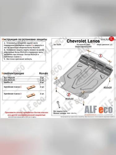 Защита картера двигателя и КПП ALFECO (дв. 1,5 л, МКПП) (Алюминий 3 мм) ЗАЗ Chance хэтчбэк (2009-2017)