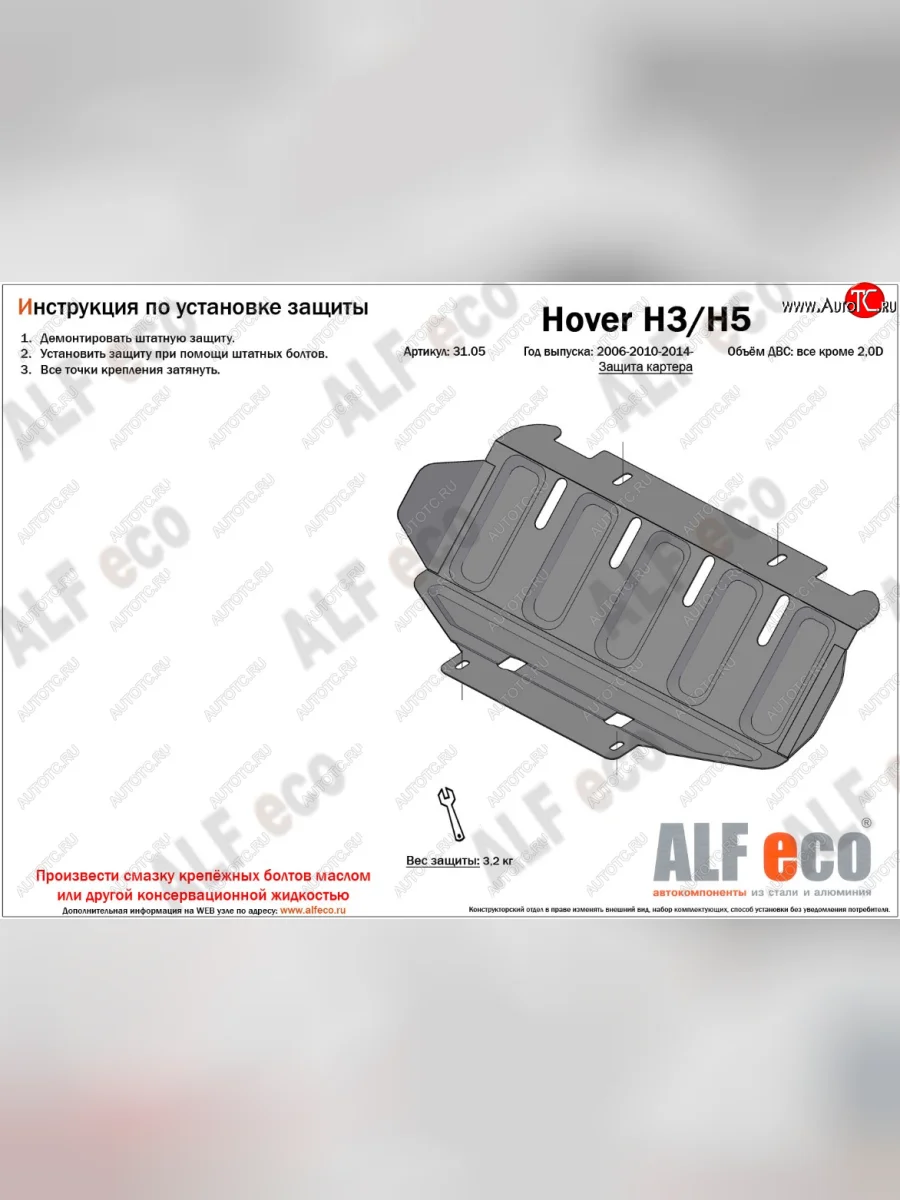 Защита картера двигателя (V-2,0) ALFECO Great Wall Hover H3  дорестайлинг (2010-2014) (Сталь 2 мм)  с доставкой в г. Пермь