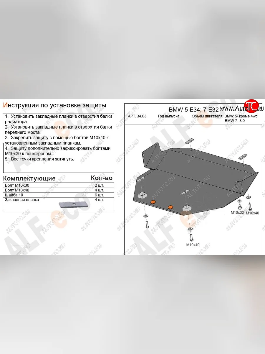 Защита картера двигателя ALFECO (BMW5 -V-кроме 2,5 4WD, BMW7-3,0) BMW 5 серия E34 седан дорестайлинг (1988-1994) (Алюминий 3 мм)  в Керчи Республика Крым