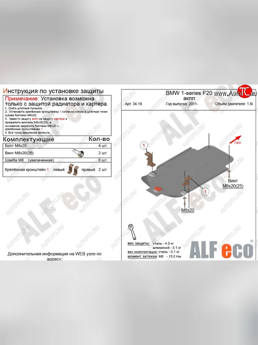 Защита КПП ALFECO (V-1,6 АКПП) BMW 1 серия F21 хэтчбэк 3 дв. 2-ой рестайлинг (2017-2020) (Сталь 2 мм)  с доставкой в г. Керчь