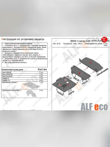 Защита картера двигателя ALFECO (V-1,6; 1,8; 2,0; 2,3) (Алюминий 3 мм) BMW 3 серия E46 седан дорестайлинг (1998-2001)