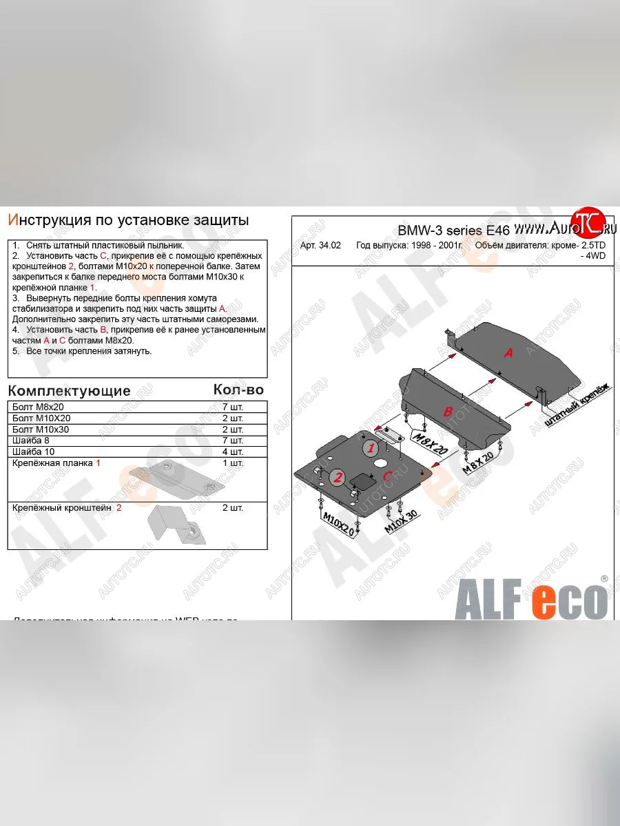 Защита картера двигателя ALFECO (V-1,6; 1,8; 2,0; 2,3) BMW 3 серия E46 седан дорестайлинг (1998-2001) (Алюминий 3 мм)  в Керчи Республика Крым