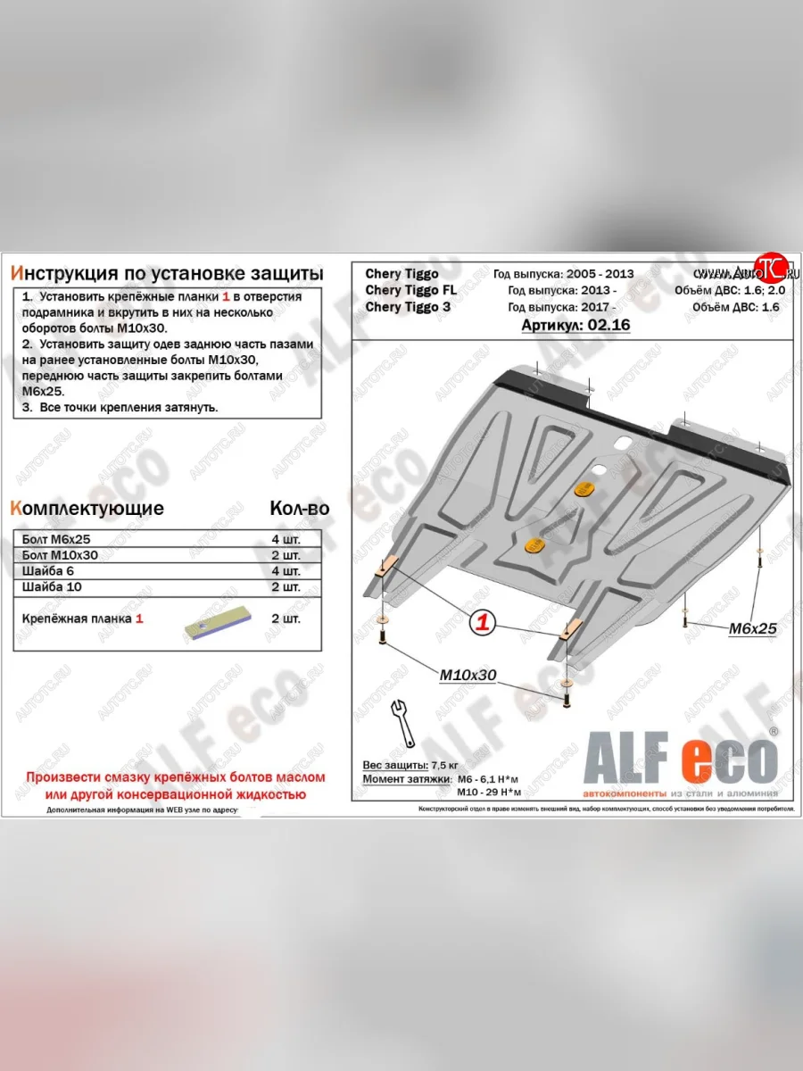 Защита картера двигателя и КПП ALFECO (дв. 1.6; 2.0; 1.8;) Vortex Tingo рестайлинг (2012-2014) (Сталь 2 мм)  с доставкой в г. Керчь