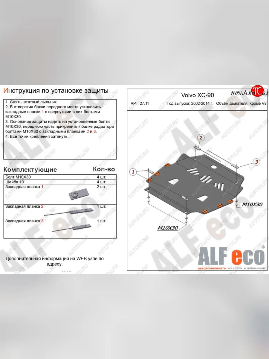 Защита картера двигателя и КПП ALFECO (кроме V8) Volvo XC90 C дорестайлинг (2002-2006) (Алюминий 3 мм)  с доставкой в г. Керчь