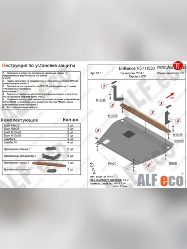 Защита картера двигателя и КПП Alfeco (Алюминий 3 мм) Brilliance H530 (2011-2017)
