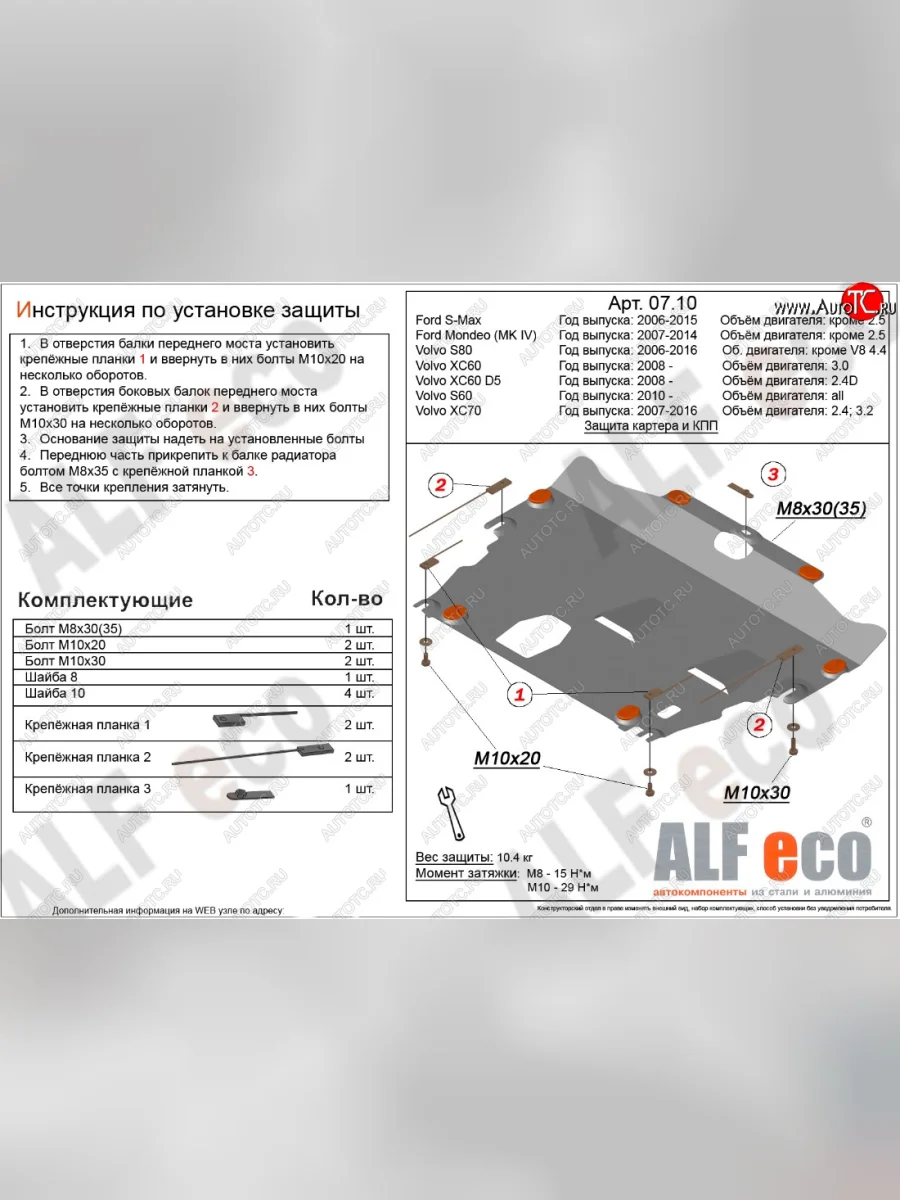 Защита картера двигателя и КПП ALFECO (дв. 2.4D; 3.0; 3.2; 4.0 л) Ford S-Max 1 рестайлинг (2010-2015) (Сталь 2 мм)  с доставкой в г. Керчь