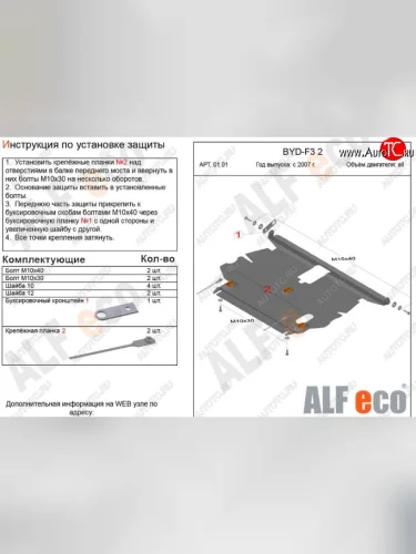 Защита картера двигателя и КПП Alfeco (Сталь 2 мм) BYD F3 хэтчбек (2005-2014)