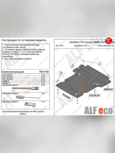 Защита картера двигателя и КПП ALFECO (coupe 4WD 2011-2014) (Алюминий 3 мм) Cadillac CTS седан (2007-2013)