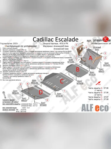 Защита картера двигателя, КПП и РК (4 части,V-6,2) Alfeco (Сталь 2 мм) Cadillac Escalade GMTK2 джип 5 дв. короткая база (2015-2020)
