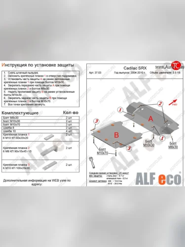 Защита картера двигателя (2 части, V-3.5 V8) Alfeco (Сталь 2 мм) Cadillac SRX (2004-2009)